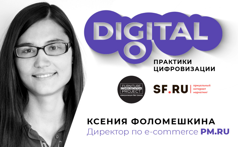 Ксения Фоломешкина (е-commerce директор PM.RU) в проекте GoDigital