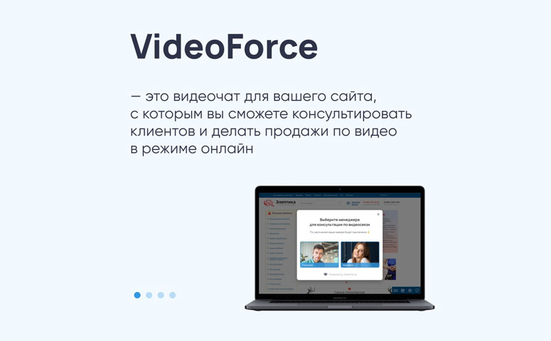 Платформа VideoForce позволяет внедрить сервис видео-консультаций