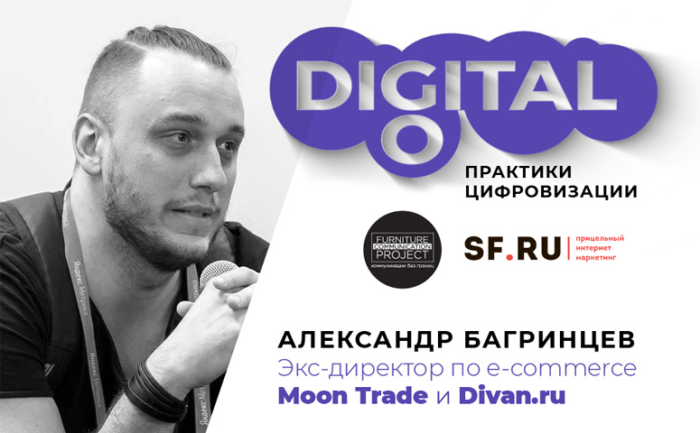 Александр Брагинцев, поработавший в должности e-com директора конкурирующих компаний Divan.ru и Moon Trade , рассказал Go Digital о трудностях, возникающих в интернет-торговле мебелью.