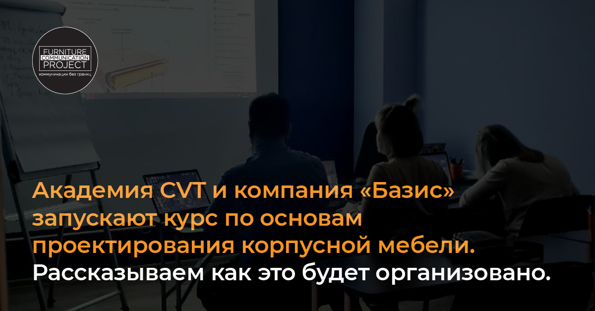 Обучение по корпусной мебели