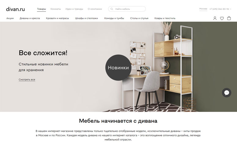 Divan.ru обновили сайт. Рассказываем, что принципиально нового появилось на портале.