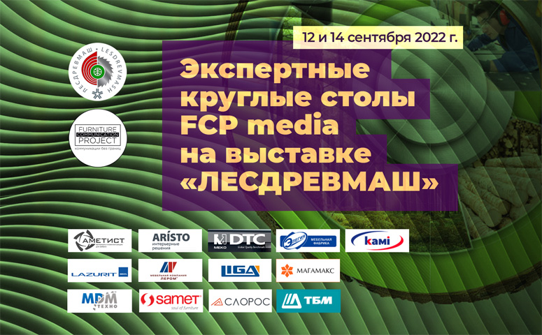 Экспертные круглые столы FCP media на выставке «ЛЕСДРЕВМАШ»