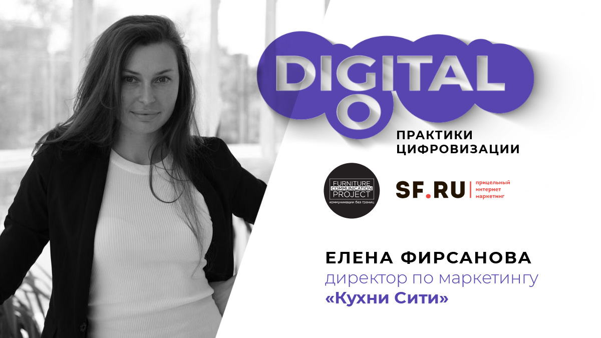 Елена Фирсанова в программе GoDigital рассказывает о цифровых вызовах, которые стоят перед классическими мебельными компаниями.