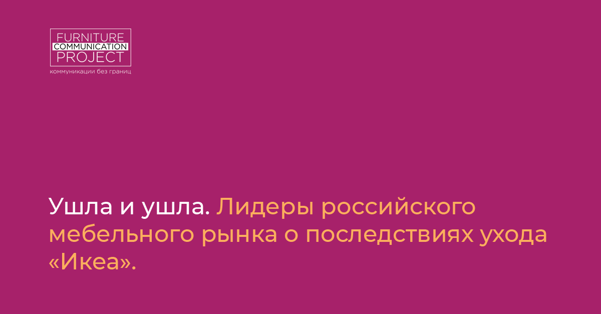 Лидеры мебельного рынка россии