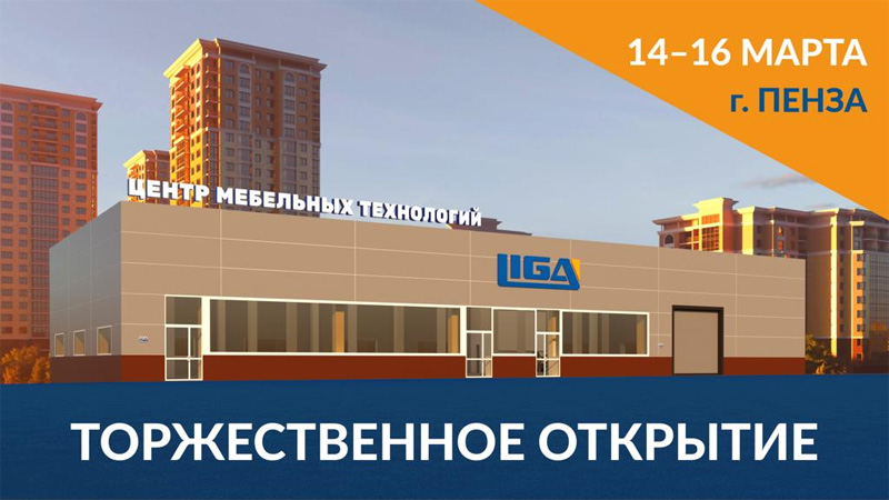 Не пропустите важное отраслевое событие в Пензе — торжественное открытие Центра Мебельных Технологий LIGA 14–16 марта.
