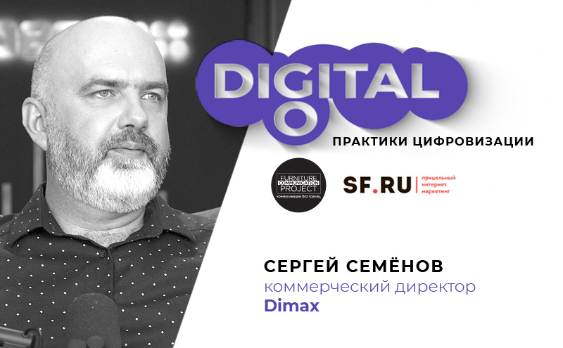 Сергей Семенов (коммерческий директор Dimax) в проекте GoDigital
