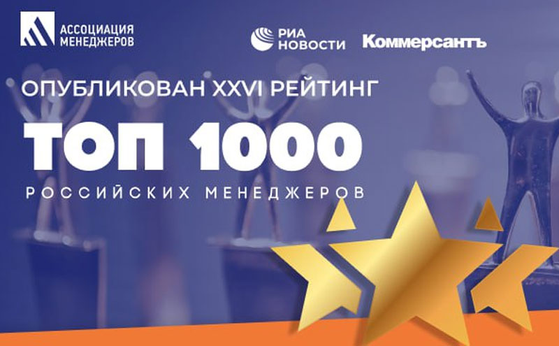 В рейтинге ТОП-1000 лучших управленцев России — 9 представителей ЛПК.